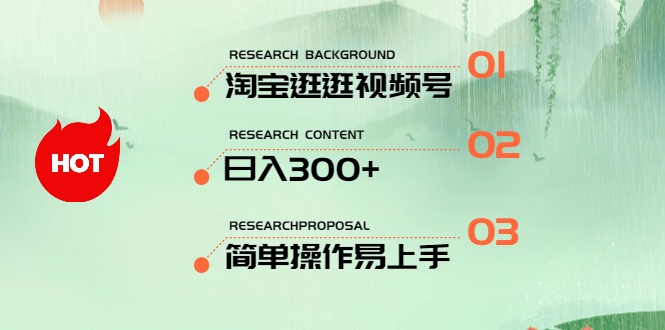 最新淘宝逛逛视频号，日入300+，一人可三号，简单操作易上手-创业项目网