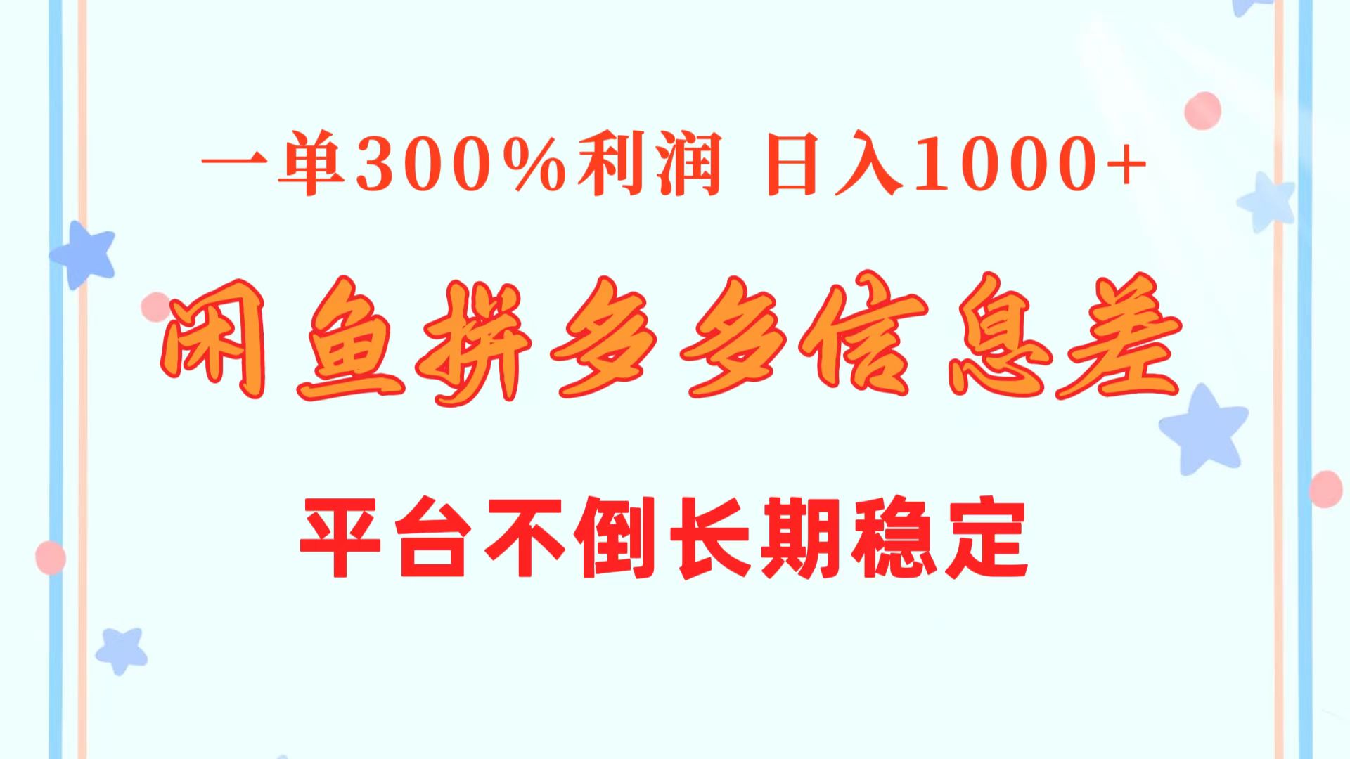 闲鱼配合拼多多信息差玩法 一单300%利润 日入1000+ 平台不倒长期稳定-创业项目网