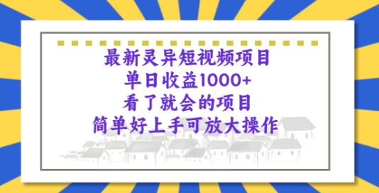 最新灵异短视频项目，看了就会的项目，简单好上手可放大操作-创业项目网