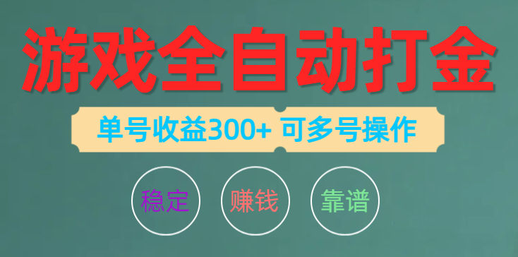 游戏全自动打金，单号收益200左右 可多号操作-创业项目网