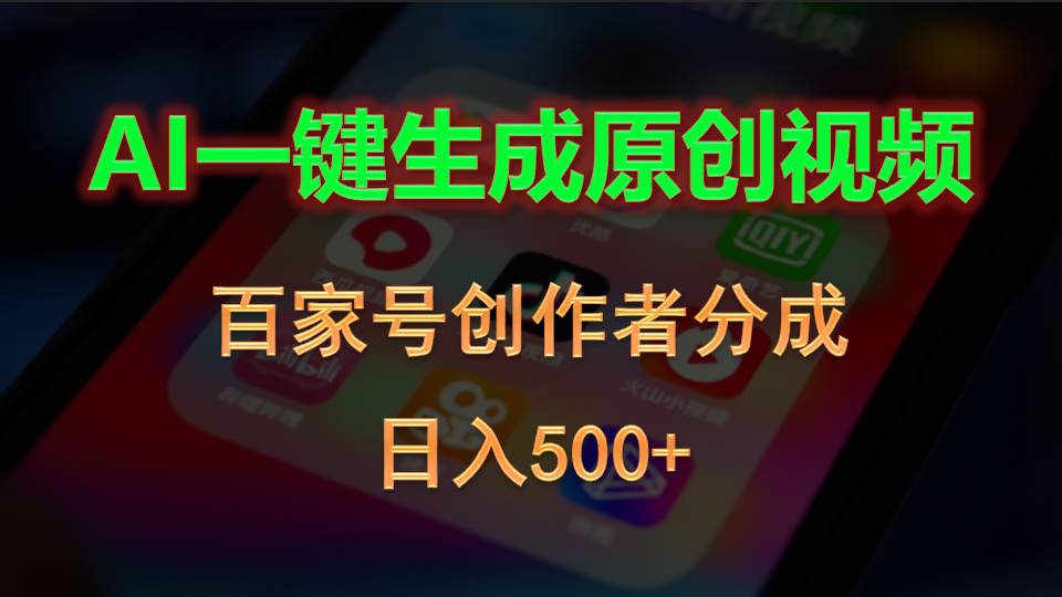 AI一键生成原创视频，百家号创作者分成，日入500+-创业项目网