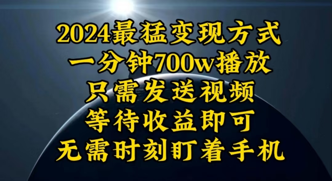 一分钟700W播放，暴力变现，轻松实现日入3000K月入10W-创业项目网