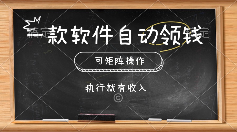 一款软件自动零钱，可以矩阵操作，执行就有收入，傻瓜式点击即可-创业项目网