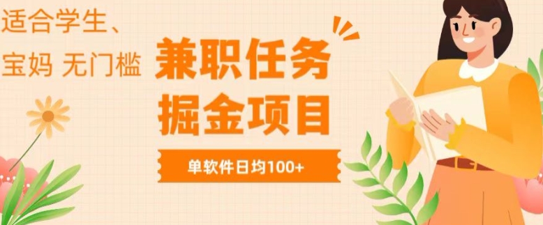 兼职任务软件掘金，适合学生，宝妈，无门槛投入，完成任务就有收益，单软件日入均1张-创业项目网