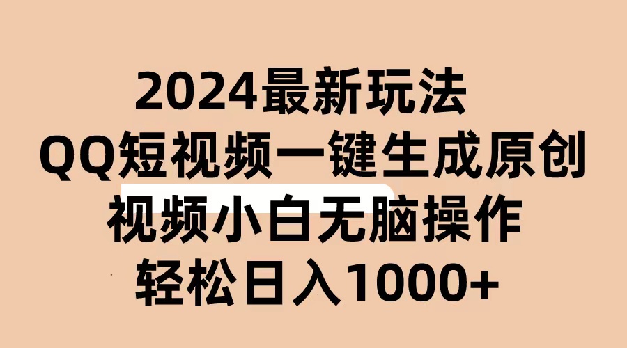 2024抖音QQ短视频最新玩法，AI软件自动生成原创视频,小白无脑操作 轻松日入1000+-创业项目网