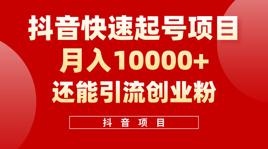 抖音快速起号，单条视频500W播放量，既能变现又能引流创业粉-创业项目网