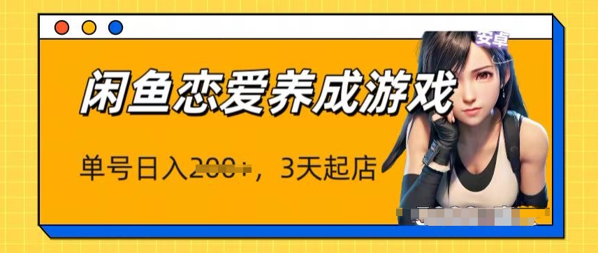 最新闲鱼恋爱养成游戏项目，单号日入1张，三天必起店，矩阵放大操作-创业项目网