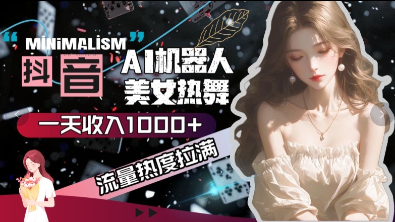 抖音AI美女热舞，流量热度拉满，一天收入可观-创业项目网