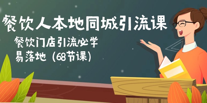 餐饮人本地同城引流课：餐饮门店引流必学，易落地（68节课）-创业项目网