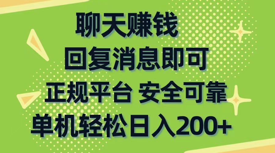 聊天赚钱，无门槛稳定，手机商城正规软件，单机轻松日入200+-创业项目网