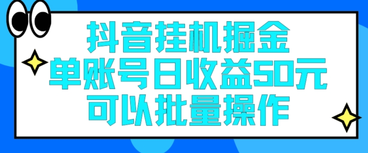 抖音挂机掘金，每天单个账号可以撸30元左右，月收益保底1500+-创业项目网