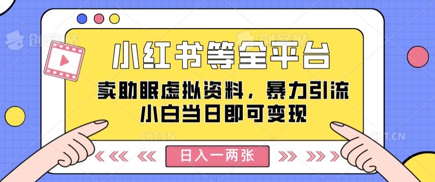 小红书等全平台卖助眠虚拟资料，暴力引流小白当日即可变现，轻松日入一两张-创业项目网