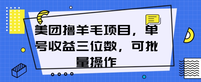 美团撸羊毛项目，单号收益三位数，可批量操作-创业项目网