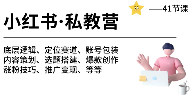 小红书私教营 底层逻辑/定位赛道/账号包装/涨粉变现/月变现10w+等等-41节-创业项目网