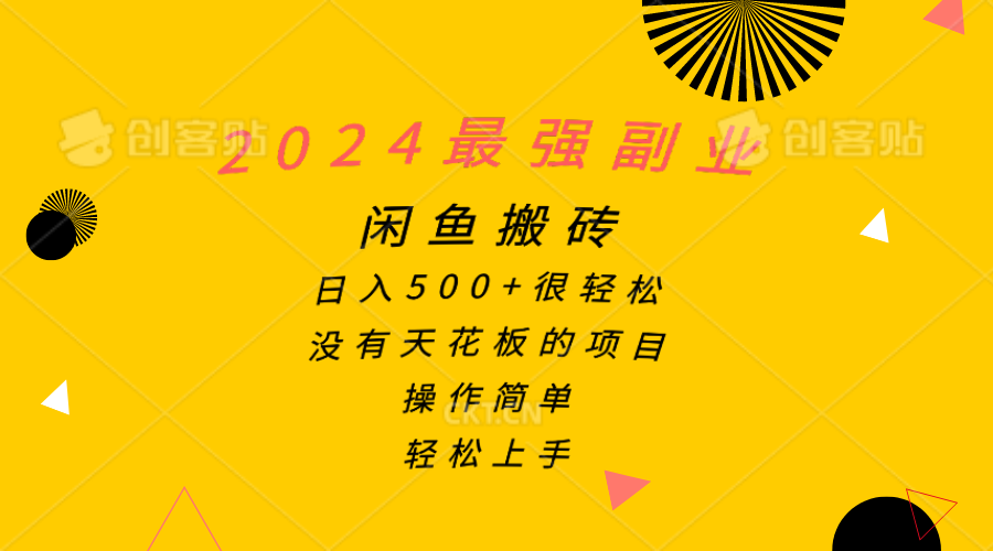 2024最强副业，闲鱼搬砖日入500+很轻松，操作简单，轻松上手-创业项目网