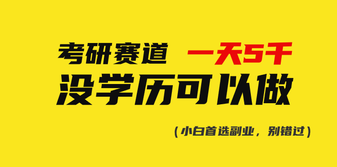 考研赛道一天5000+，没有学历可以做！-创业项目网