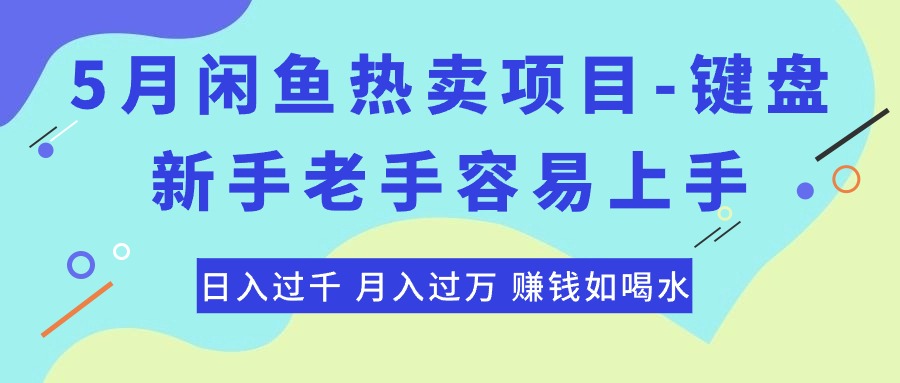 最新闲鱼热卖项目-键盘，新手老手容易上手，日入过千，月入过万，赚钱如喝水-创业项目网