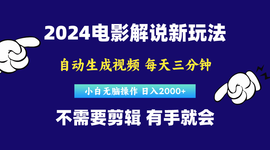 软件自动生成电影解说，原创视频，小白无脑操作，一天几分钟，日入2000+-创业项目网