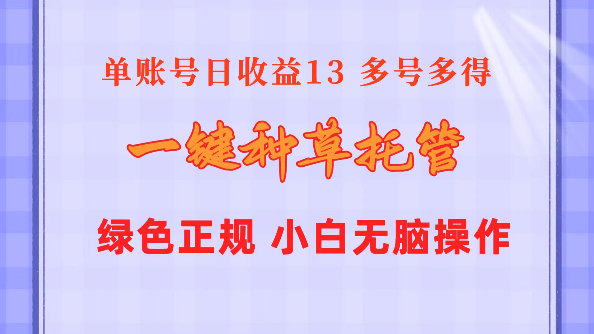 一键种草托管 单账号日收益13元 10个账号一天130 绿色稳定 可无限推广-创业项目网