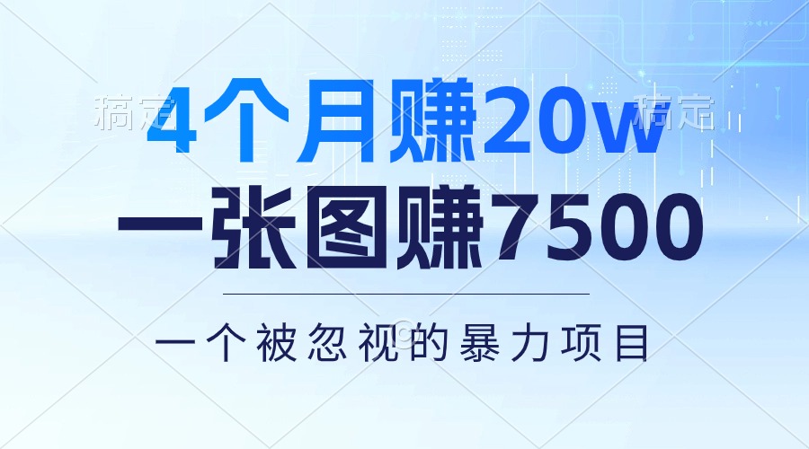 4个月赚20万！一张图赚7500！多种变现方式，一个被忽视的暴力项目-创业项目网