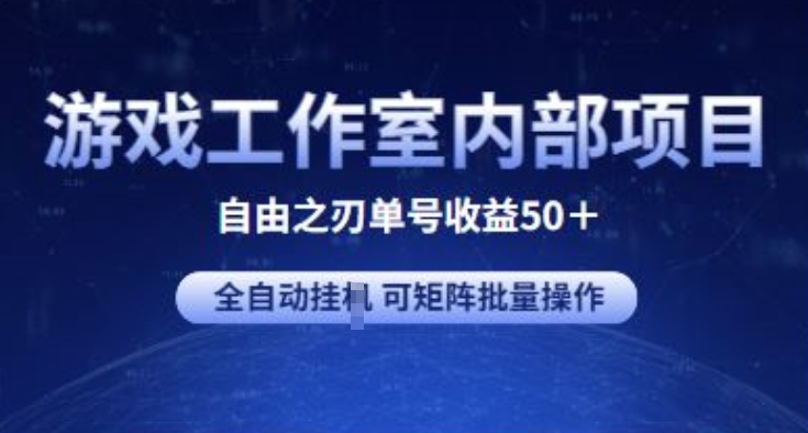 游戏工作室内部项目 自由之刃2 单号收益50+ 全自动挂机 可矩阵批量操作-创业项目网