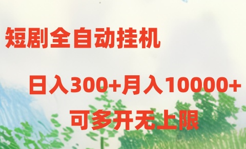 短剧全自动挂机项目：日入300+月入10000+-创业项目网