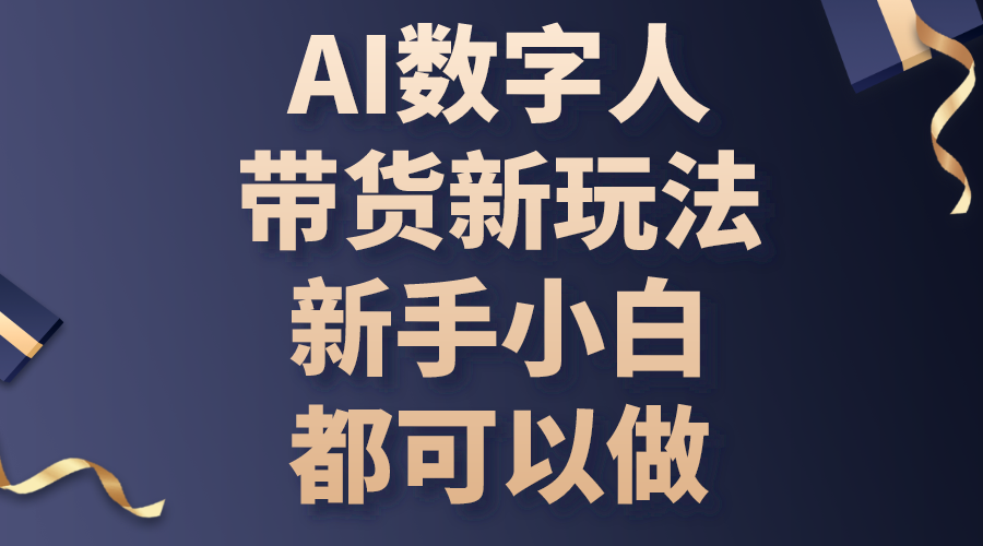 AI数字人带货新玩法，新手小白都可以做-创业项目网