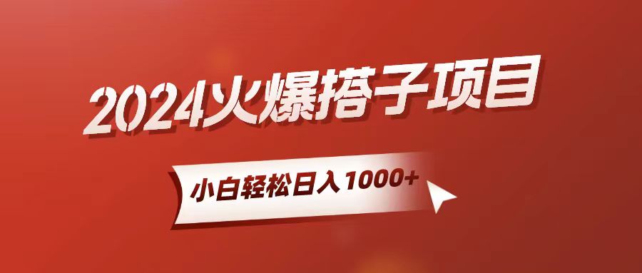 小白轻松上手，日入1000+，搭子项目-创业项目网