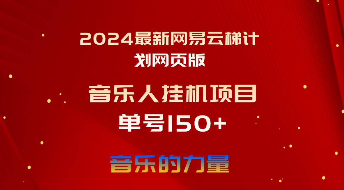 2024最新网易云梯计划网页版，单机日入150+，听歌月入5000+-创业项目网