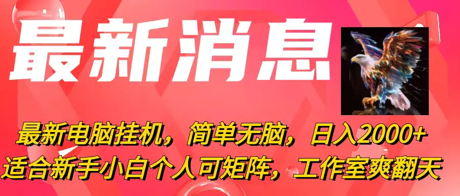 最新电脑挂机，简单无脑，日入2000+适合新手小白个人可矩阵，工作室爽翻天-创业项目网