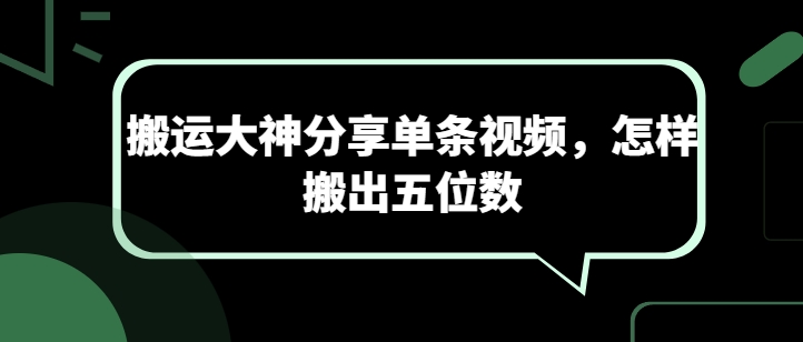 搬运大神分享单条视频，怎样搬出五位数-创业项目网