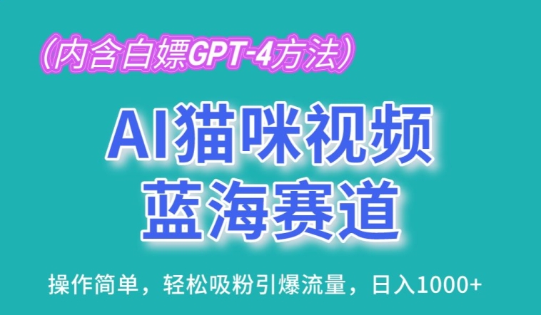 AI猫咪视频蓝海赛道，操作简单，轻松吸粉引爆流量，日入1K-创业项目网