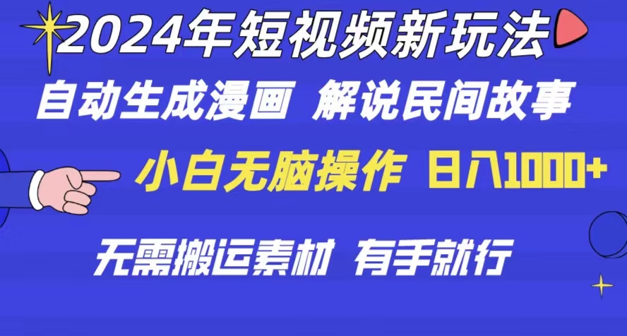 2024年短视频新玩法 自动生成漫画 民间故事 电影解说 无需搬运日入1000+-创业项目网