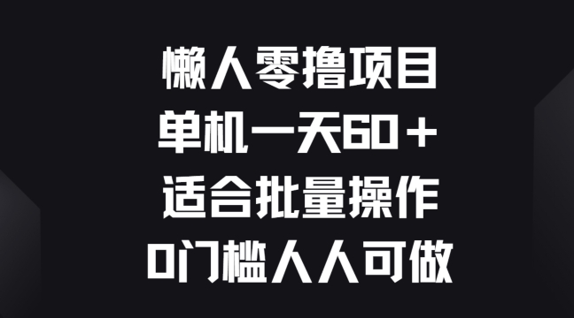 懒人零撸项目，单机一天60+适合批量操作，0门槛人人可做-创业项目网