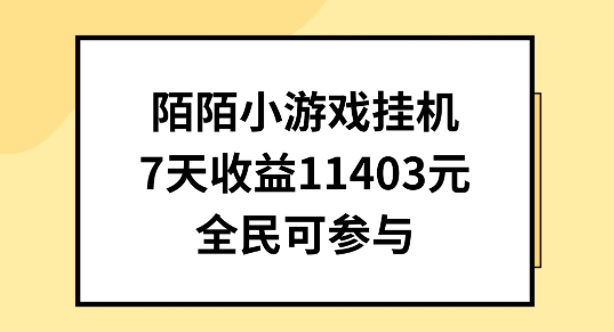 陌陌小游戏挂机直播，7天收入1403元，全民可操作-创业项目网