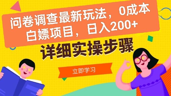 问卷调查最新玩法，0成本白嫖项目 单日轻松一张-创业项目网