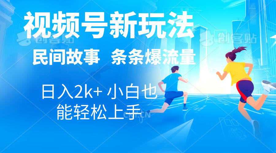 2024视频号新玩法自动生成民间故事，漫画，电影解说日入2000+，条条爆流量，日入2K+-创业项目网