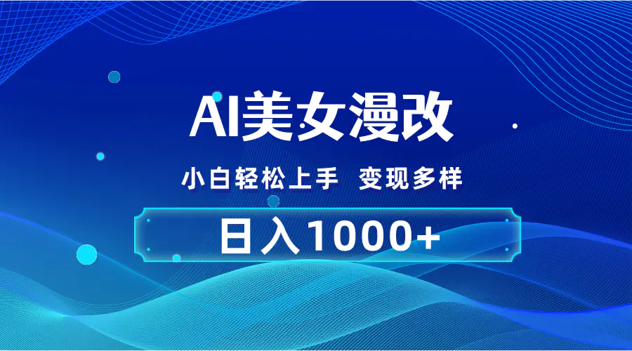 AI漫改，小白轻松上手，无脑操作，2分钟一单，日入1000＋-创业项目网