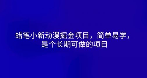 蜡笔小新动漫掘金项目，简单易学，是个长期可做的项目-创业项目网