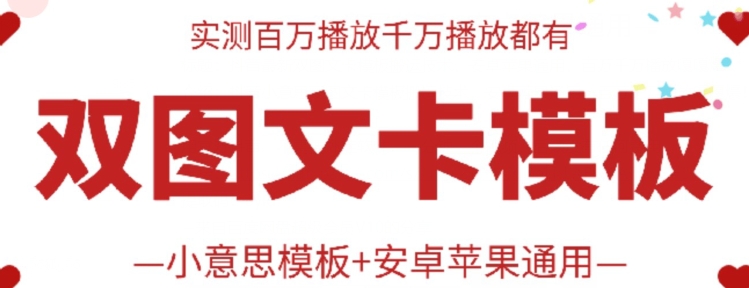 抖音最新双图文卡模板搬运技术，安卓苹果通用，百万千万播放嘎嘎爆-创业项目网