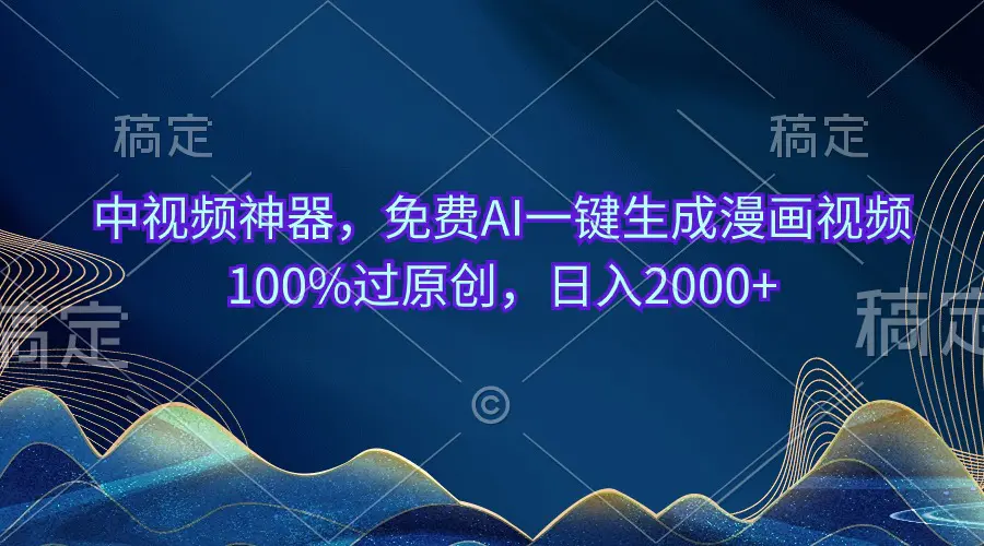 中视频神器，免费AI一键生成漫画视频100%过原创，日入2000+-创业项目网