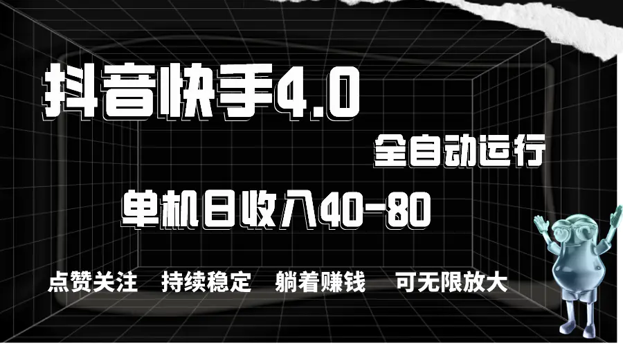 抖音快手全自动点赞关注，单机收益40-80，可无限放大操作，当日即可提现-创业项目网