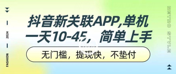 抖音新关联APP，单机一天10-45.无门槛，提现快，不垫付，可多设备-创业项目网