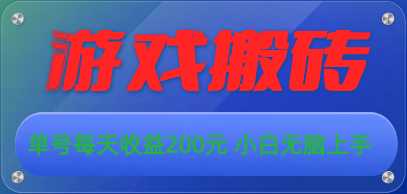 游戏全自动搬砖，单号每天收益200元 小白无脑上手-创业项目网