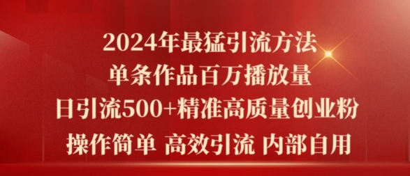 2024年最猛暴力引流方法，单条作品百万播放 单日引流500+高质量精准创业粉-创业项目网