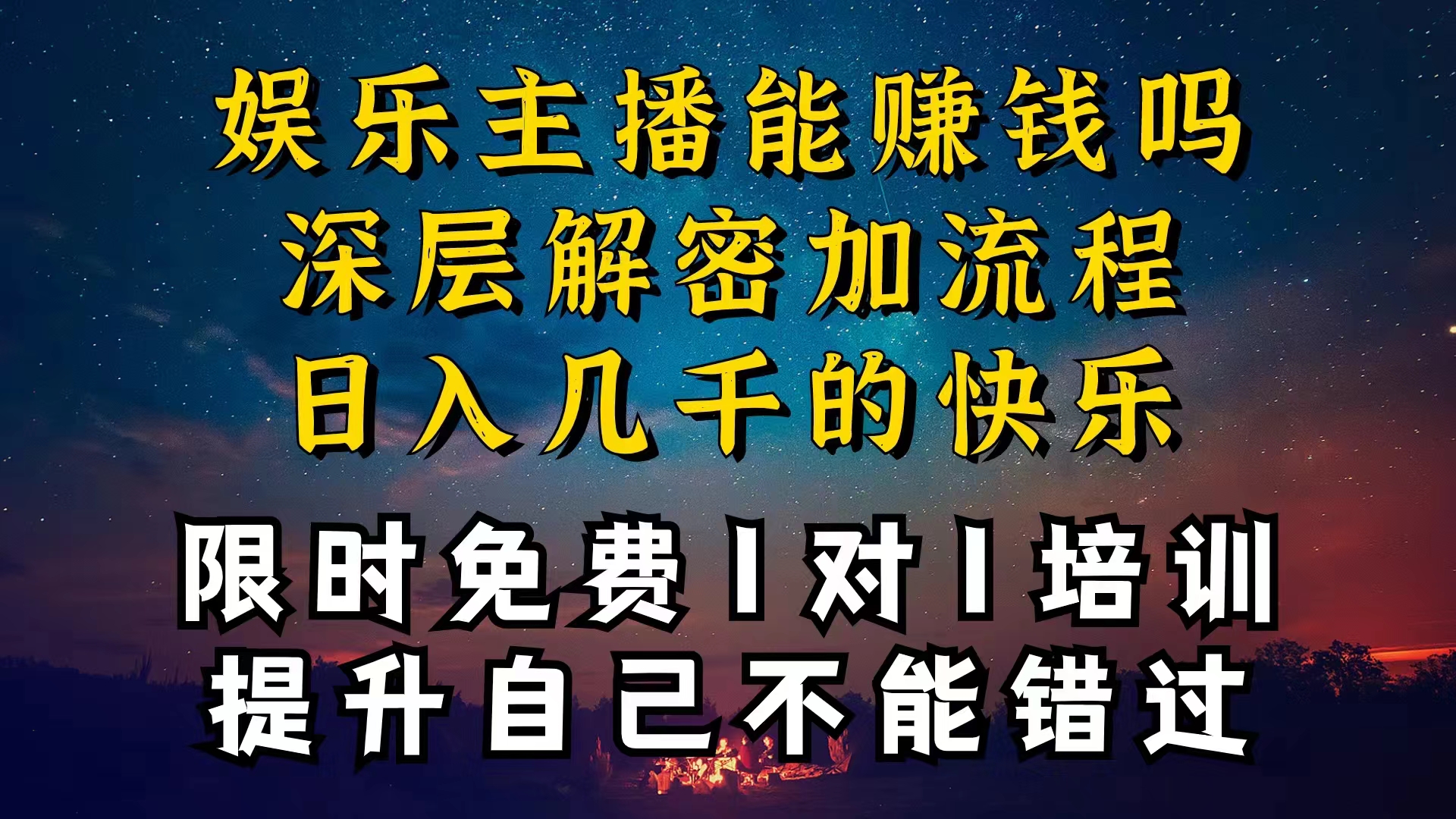 现在做娱乐主播真的还能变现吗，个位数直播间一晚上变现纯利一万多，到底怎么做的-创业项目网