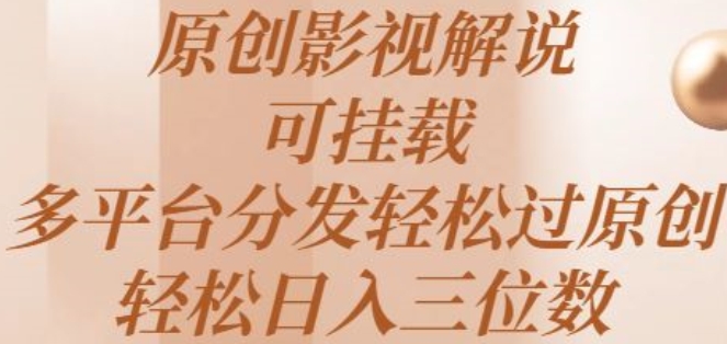 原创影视解说，可挂载，多平台分发轻松过原创，轻松日入三位数-创业项目网