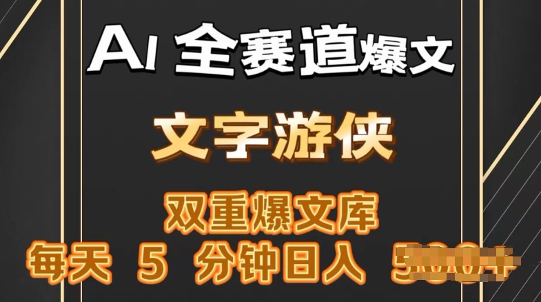 AI全赛道爆文玩法，一键获取，复制粘贴条条爆款，每天5分钟，日入几张-创业项目网