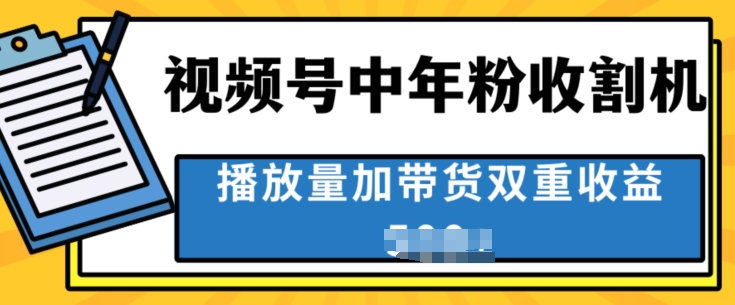 中老年人收割神器，蓝海项目视频号最顶赛道，创作者分成计划条条爆，一天几张-创业项目网