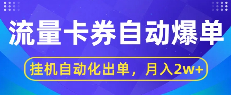 闲鱼流量掘金自动爆单，无人挂JI自动化出单，月收益2w+-创业项目网